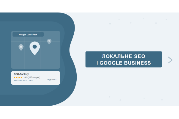 Локальное SEO и Google Business Profile: попасть в топ 