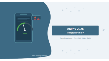 AMP в 2026