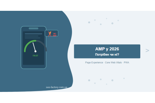 AMP-страницы в 2026: нужны ли они и когда от них отказаться