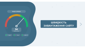 Швидкість завантаження сайту