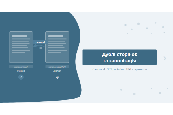 Дубли страниц и канонизация: полный гайд по устранению