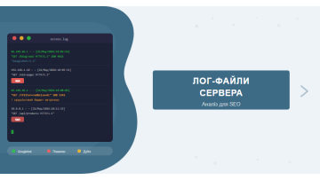 Анализ логов сервера для SEO: как Googlebot видит ваш сайт и куда уходит Crawl Budget Анализ логов сервера для SEO: как Googlebot видит ваш сайт и куда уходит Crawl Budget