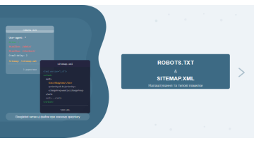 Robots.txt і Sitemap.xml