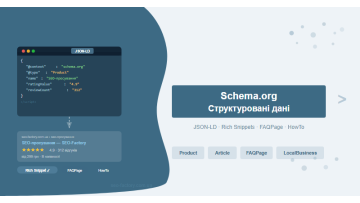 Schema.org и структурированные данные Schema.org и структурированные данные