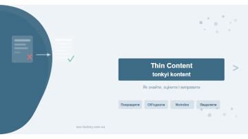 Thin content и тонкий контент Thin content и тонкий контент