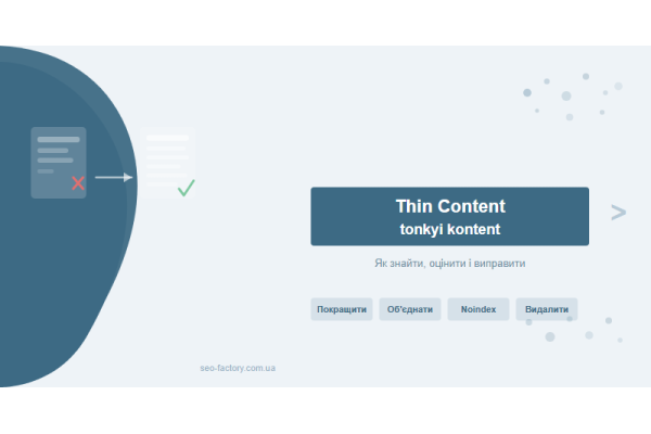 Thin content и тонкий контент: как найти, оценить и исправить