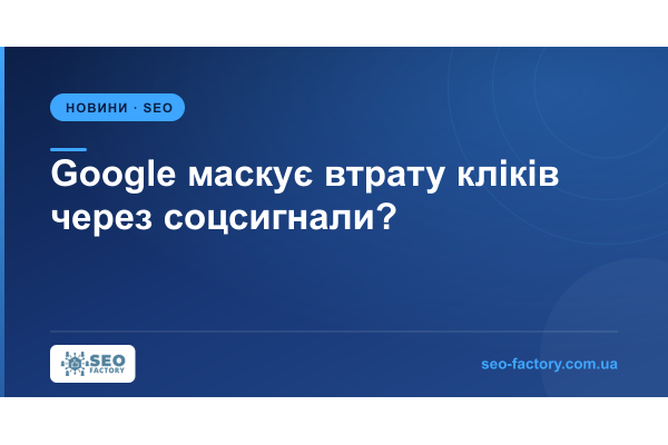 Is Google Masking AI Search Click Loss With Social Signals?