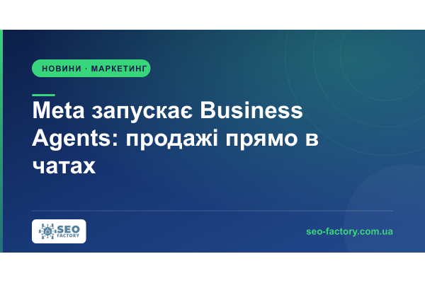 Meta запускає Business Agents: продажі прямо в чатах
