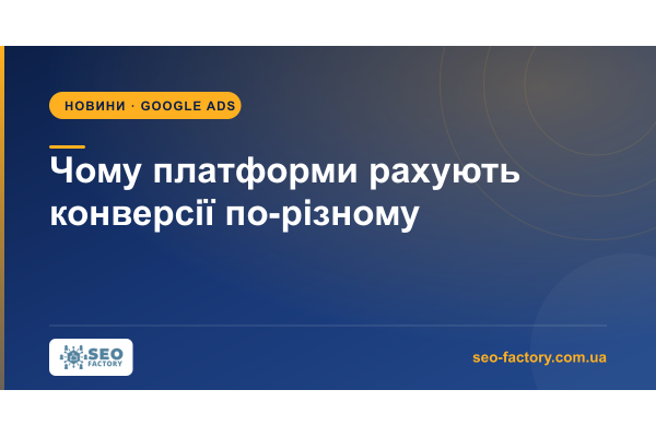 Чому рекламні платформи рахують конверсії по-різному