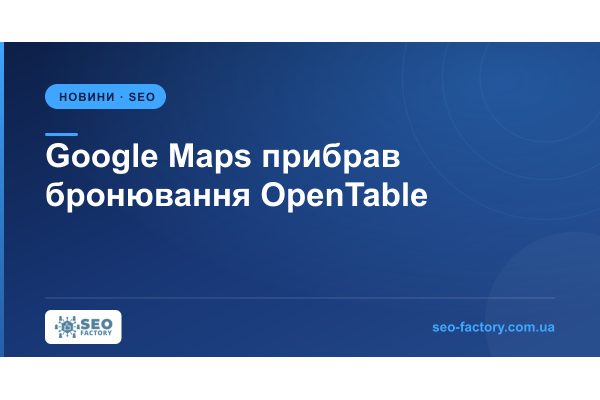 Google Maps, схоже, прибрав бронювання через OpenTable