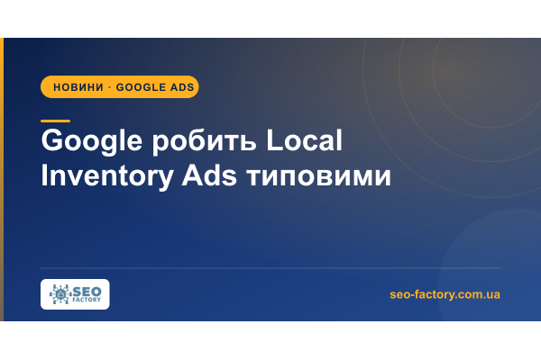 Google робить Local Inventory Ads типовим налаштуванням