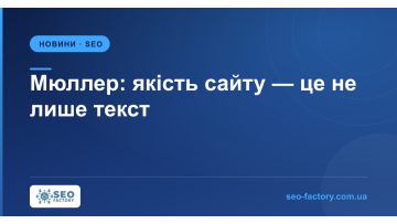 Mueller: Site Quality Is More Than Just Text Mueller: Site Quality Is More Than Just Text