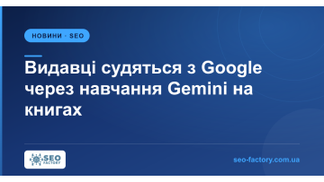 Видавці подали позов проти Google через навчання Gemini на книгах Видавці подали позов проти Google через навчання Gemini на книгах