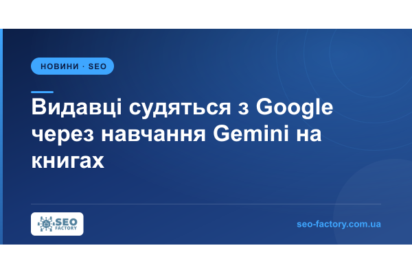 Видавці подали позов проти Google через навчання Gemini на книгах