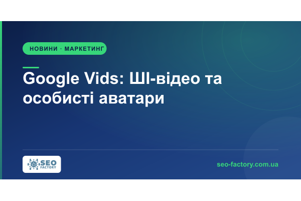 Google Vids: генерація відео й особисті аватари через ШІ