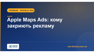 Apple Maps Ads: кому закроют рекламу на старте