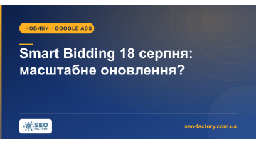 Google Ads меняет Smart Bidding 18 августа? Google говорит — нет