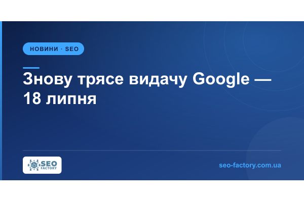 Google Rankings Are Shaking Again — Unconfirmed July 18 Update