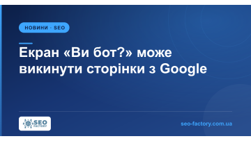 Экран «Вы бот?» может выкинуть ваши страницы из Google Экран «Вы бот?» может выкинуть ваши страницы из Google