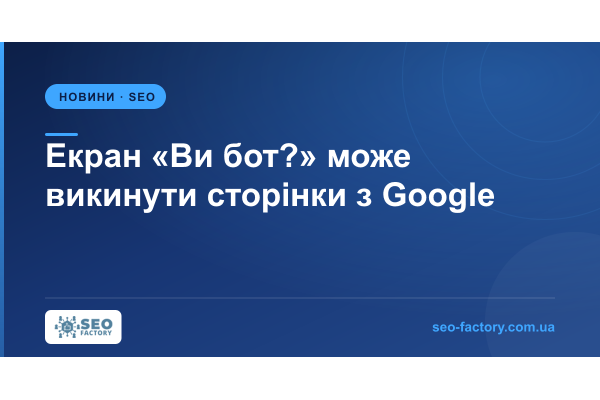 "Are You a Bot" Screens Can Get Your Pages Dropped by Google