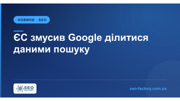 ЕС обязал Google делиться данными поиска с конкурентами ЕС обязал Google делиться данными поиска с конкурентами