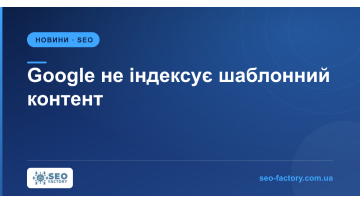 Google не индексирует шаблонный контент — разбор Хейнс Google не индексирует шаблонный контент — разбор Хейнс