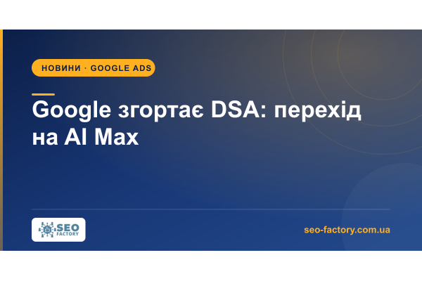 Google Sunsets DSA: No New Campaigns From January 2027