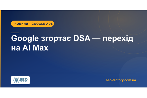 Google Sunsets DSA: Move to AI Max by February 2027