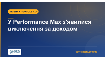 Performance Max отримав виключення за доходом домогосподарств