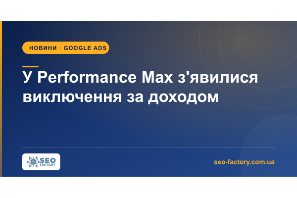Performance Max Adds Household Income Exclusions