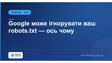 Google може ігнорувати ваш robots.txt: пояснюємо причину