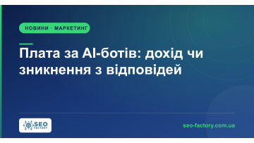 Плата за AI-ботів: дохід чи зникнення з відповідей