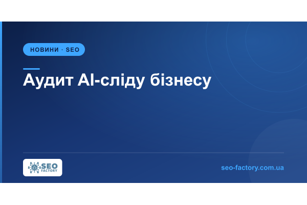 Аудит AI-сліду: що нейромережі знають про ваш бізнес