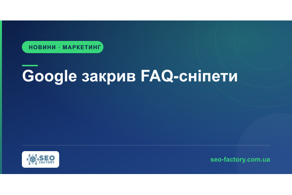 Google закрив FAQ-сніпети: чи прибирати розмітку?