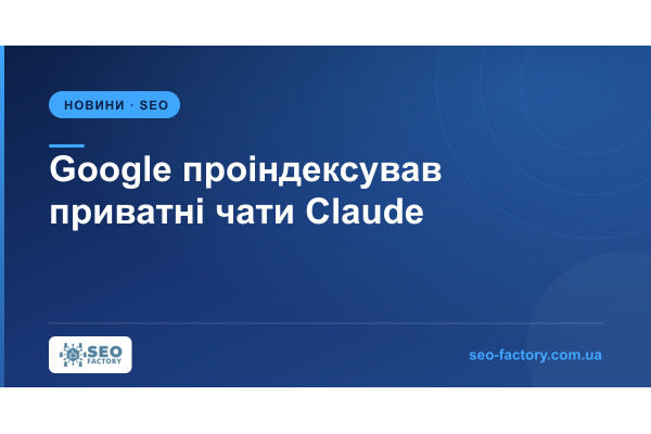 Google проіндексував чати Claude через відсутній noindex