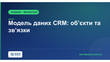 Модель даних CRM: чому 37% компаній втрачають на ній гроші