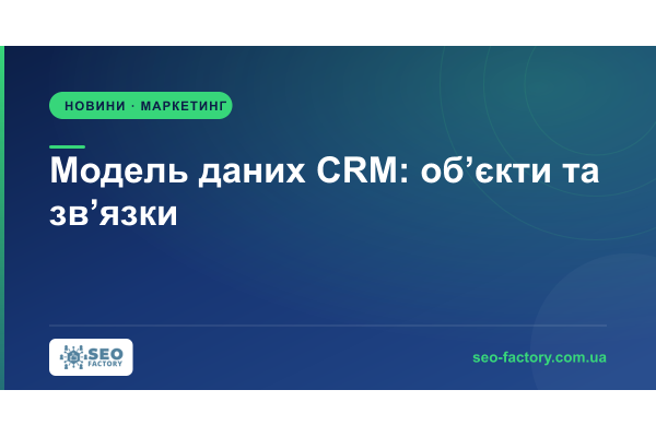 Модель даних CRM: чому 37% компаній втрачають на ній гроші