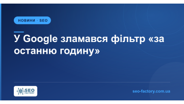 У Google Пошуку зламався фільтр за свіжістю У Google Пошуку зламався фільтр за свіжістю
