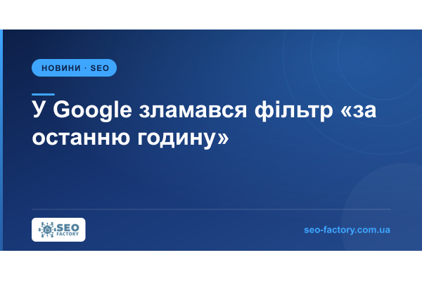 У Google Пошуку зламався фільтр за свіжістю