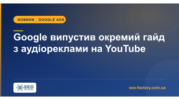 Google випустив перший окремий гайд з аудіореклами на YouTube Google випустив перший окремий гайд з аудіореклами на YouTube