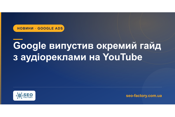 Google випустив перший окремий гайд з аудіореклами на YouTube