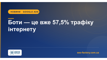 Боти обігнали людей: 57,5% трафіку інтернету — не живі користувачі Боти обігнали людей: 57,5% трафіку інтернету — не живі користувачі