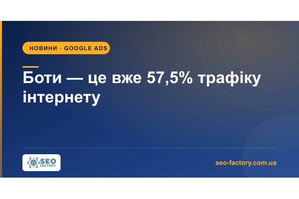 Боти обігнали людей: 57,5% трафіку інтернету — не живі користувачі