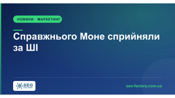 6,8 млн людей назвали справжнього Моне «ШІ-сміттям» — і ось чому