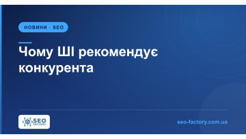 Чому ШІ рекомендує конкурента, а не вас — і що з цим робити