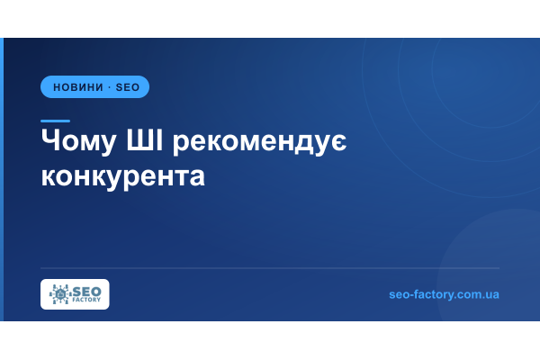 Почему ИИ рекомендует конкурента, а не вас — и что с этим делать