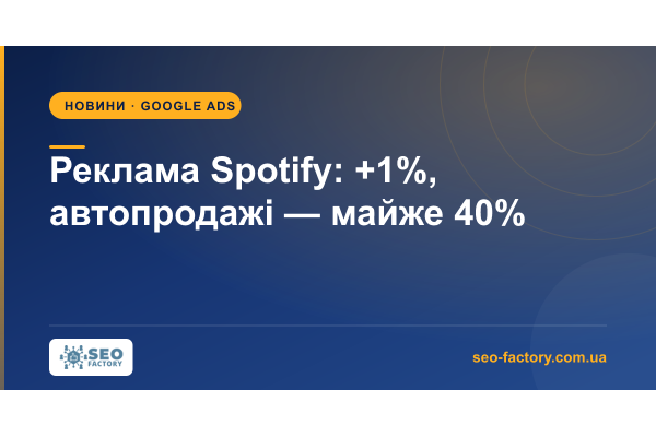 Реклама Spotify зросла лише на 1%, але автоканали вже дають 40% виручки
