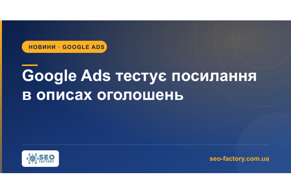 Google Ads тестує клікабельні посилання прямо в описі оголошення