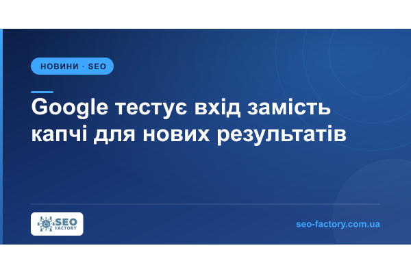 Google тестує вхід в акаунт замість капчі, щоб показати більше результатів