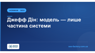 Джефф Дин: не гонитесь за моделью — стройте контекст вокруг неё